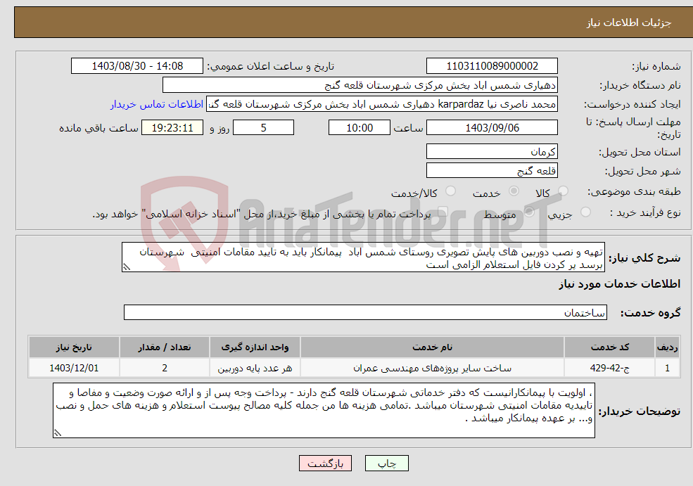 تصویر کوچک آگهی نیاز انتخاب تامین کننده-تهیه و نصب دوربین های پایش تصویری روستای شمس اباد پیمانکار باید به تایید مقامات امنیتی شهرستان برسد پر کردن فایل استعلام الزامی است 