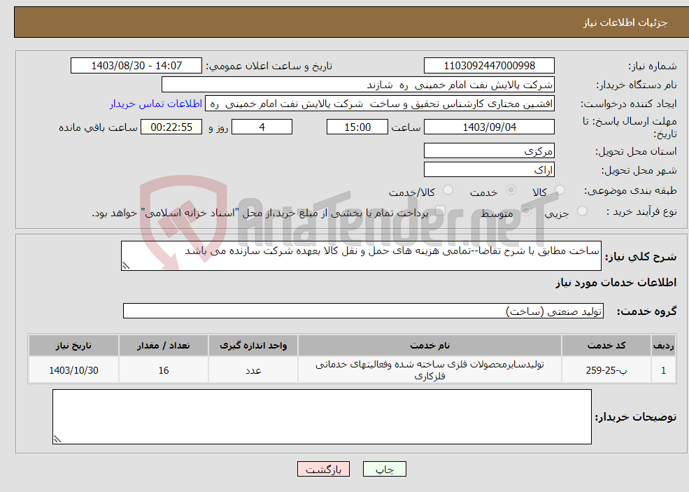 تصویر کوچک آگهی نیاز انتخاب تامین کننده-ساخت مطابق با شرح تقاضا--تمامی هزینه های حمل و نقل کالا بعهده شرکت سازنده می باشد
