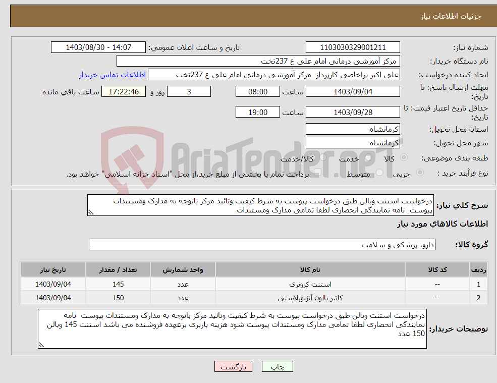 تصویر کوچک آگهی نیاز انتخاب تامین کننده-درخواست استنت وبالن طبق درخواست پیوست به شرط کیفیت وتائید مرکز باتوجه به مدارک ومستندات پیوست نامه نمایندگی انحصاری لطفا تمامی مدارک ومستندات
