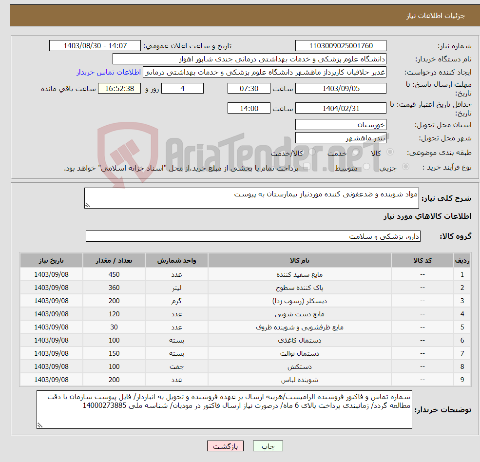 تصویر کوچک آگهی نیاز انتخاب تامین کننده-مواد شوینده و ضدعفونی کننده موردنیاز بیمارستان به پیوست
