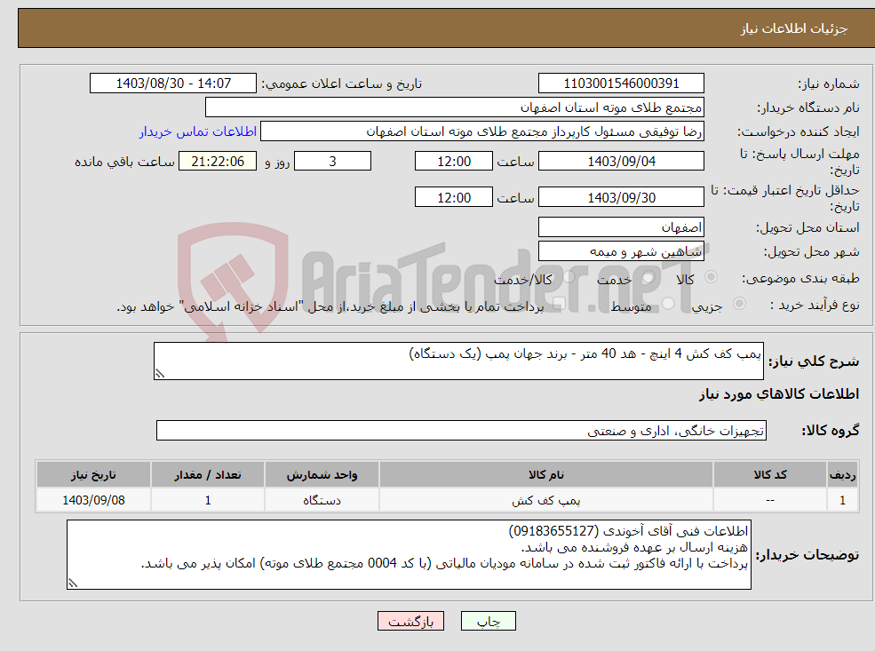 تصویر کوچک آگهی نیاز انتخاب تامین کننده-پمپ کف کش 4 اینچ - هد 40 متر - برند جهان پمپ (یک دستگاه)