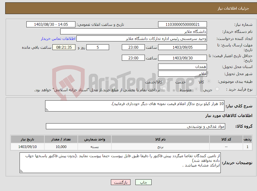 تصویر کوچک آگهی نیاز انتخاب تامین کننده-10 هزار کیلو برنج ندا(از اعلام قیمت نمونه های دیگر خودداری فرمایید).