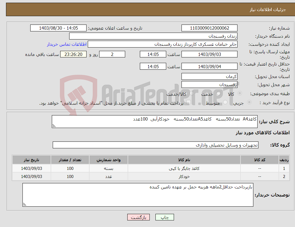 تصویر کوچک آگهی نیاز انتخاب تامین کننده-کاغذA4 تعداد50بسته کاغذA5تعداد50بسته خودکارآبی 100عدد