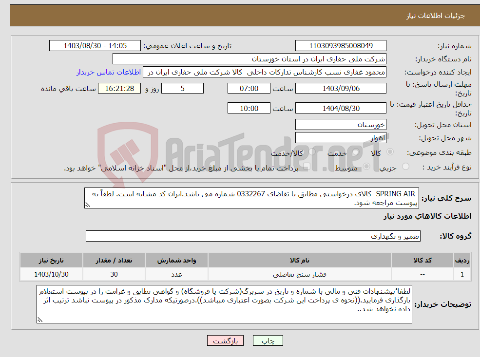 تصویر کوچک آگهی نیاز انتخاب تامین کننده- SPRING AIR کالای درخواستی مطابق با تقاضای 0332267 شماره می باشد.ایران کد مشابه است. لطفاً به پیوست مراجعه شود.