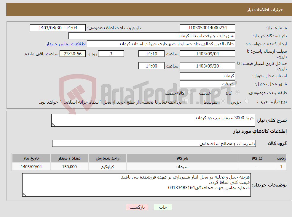 تصویر کوچک آگهی نیاز انتخاب تامین کننده-خرید 3000سیمان تیپ دو کرمان