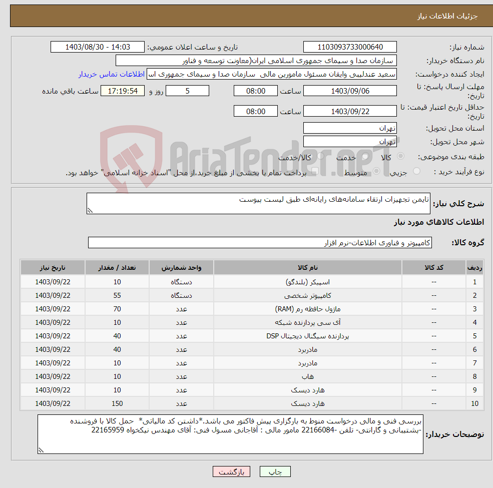 تصویر کوچک آگهی نیاز انتخاب تامین کننده-تایمن تجهیزات ارتقاء سامانه‌های رایانه‌ای طبق لیست پیوست