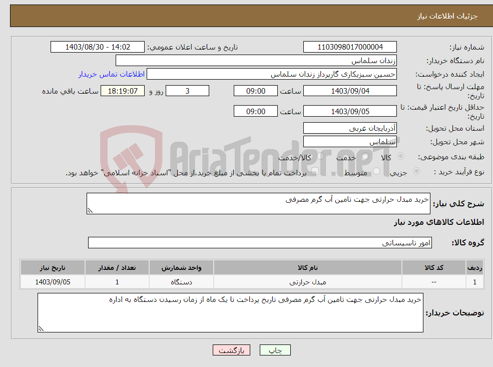 تصویر کوچک آگهی نیاز انتخاب تامین کننده-خرید مبدل حرارتی جهت تامین آب گرم مصرفی