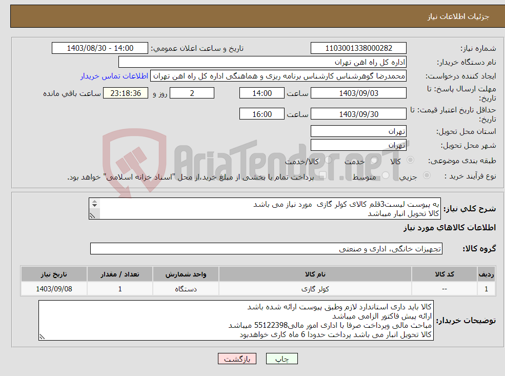 تصویر کوچک آگهی نیاز انتخاب تامین کننده-به پیوست لیست3قلم کالای کولر گازی مورد نیاز می باشد کالا تحویل انبار میباشد لطفا قیمت کامل بارگذاری شود