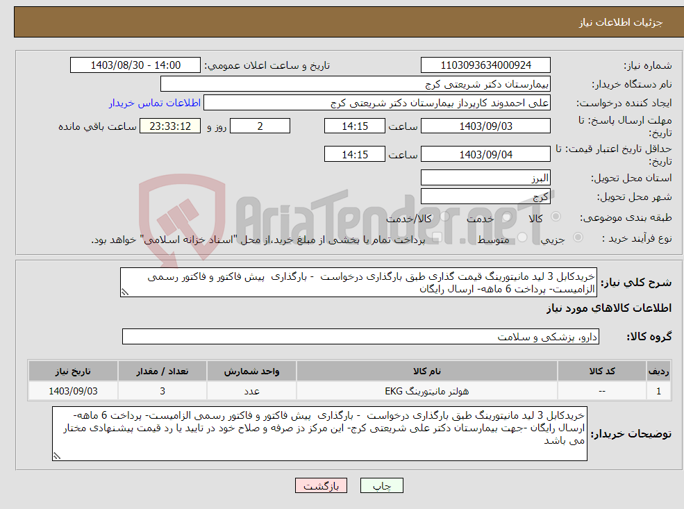 تصویر کوچک آگهی نیاز انتخاب تامین کننده-خریدکابل 3 لید مانیتورینگ قیمت گذاری طبق بارگذاری درخواست - بارگذاری پیش فاکتور و فاکتور رسمی الزامیست- پرداخت 6 ماهه- ارسال رایگان 