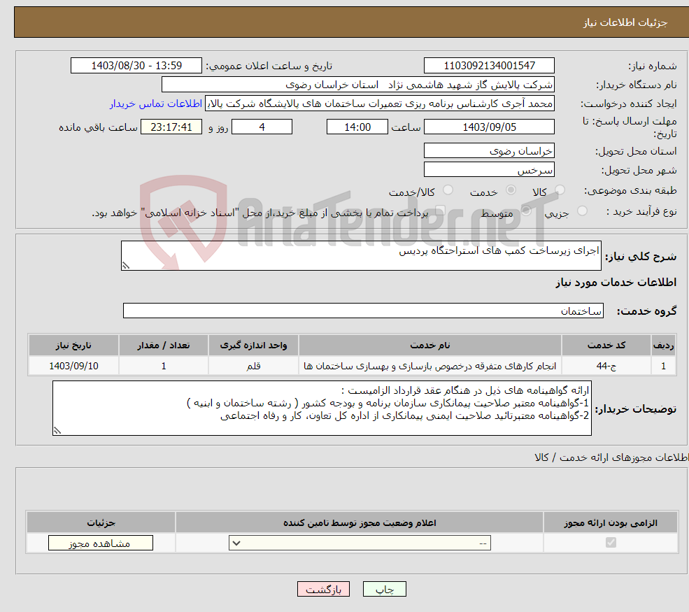 تصویر کوچک آگهی نیاز انتخاب تامین کننده-اجرای زیرساخت کمپ های استراحتگاه پردیس