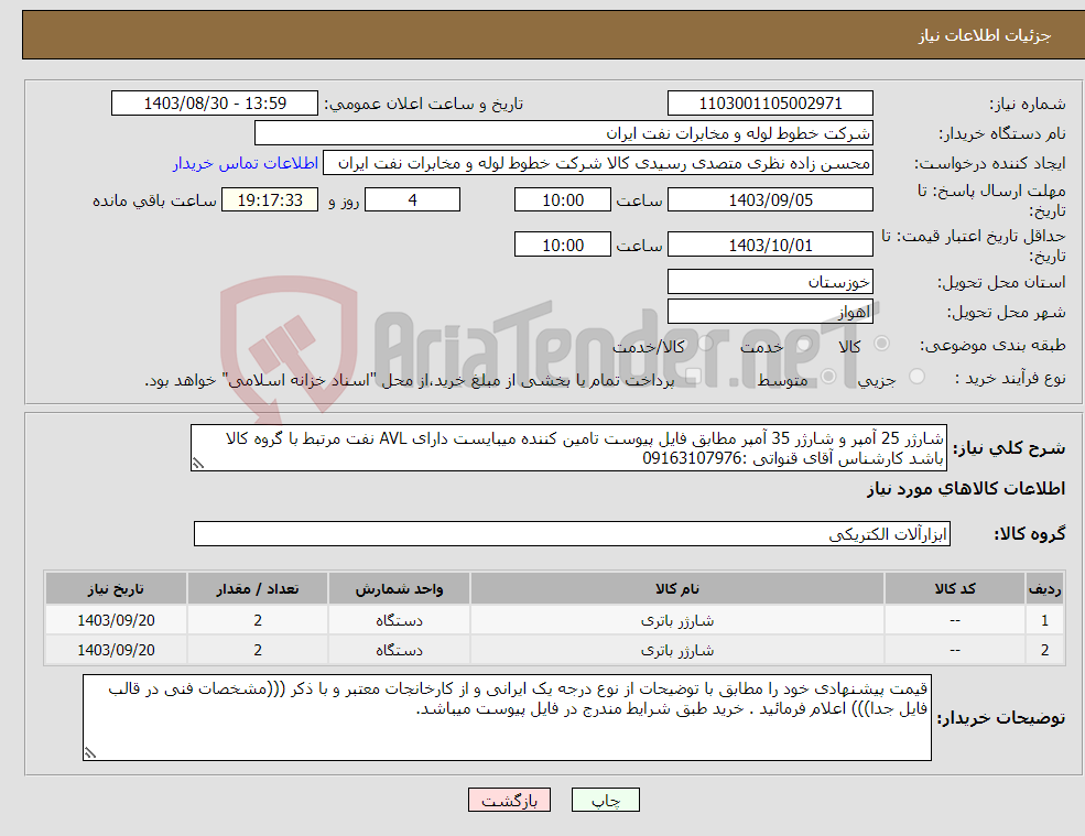 تصویر کوچک آگهی نیاز انتخاب تامین کننده-شارژر 25 آمپر و شارژر 35 آمپر مطابق فایل پیوست تامین کننده میبایست دارای AVL نفت مرتبط با گروه کالا باشد کارشناس آقای قنواتی :09163107976