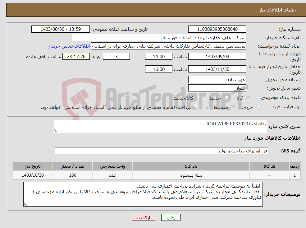 تصویر کوچک آگهی نیاز انتخاب تامین کننده-تقاضای 0339207 ROD WIPER