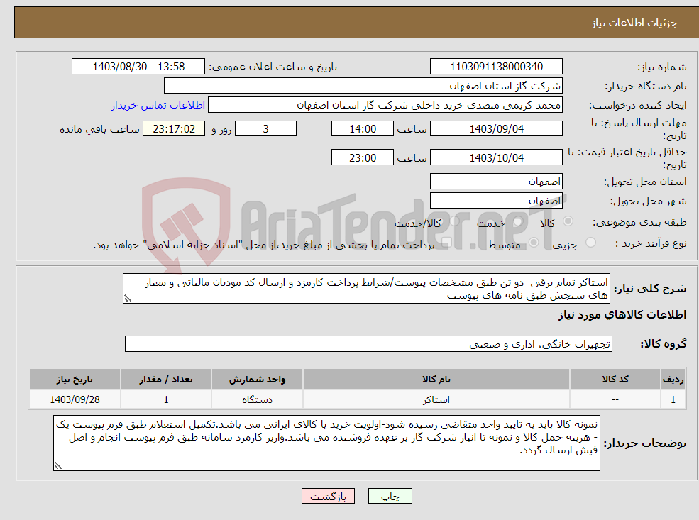 تصویر کوچک آگهی نیاز انتخاب تامین کننده-استاکر تمام برقی دو تن طبق مشخصات پیوست/شرایط پرداخت کارمزد و ارسال کد مودیان مالیاتی و معیار های سنجش طبق نامه های پیوست