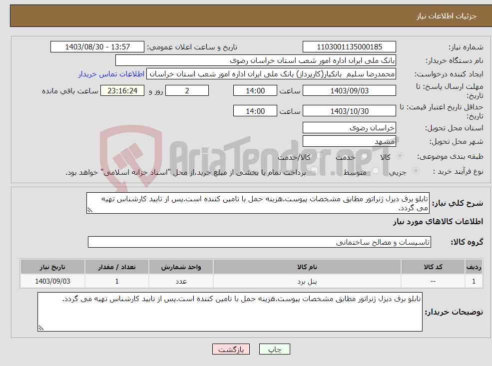 تصویر کوچک آگهی نیاز انتخاب تامین کننده-تابلو برق دیزل ژنراتور مطابق مشخصات پیوست.هزینه حمل با تامین کننده است.پس از تایید کارشناس تهیه می گردد.