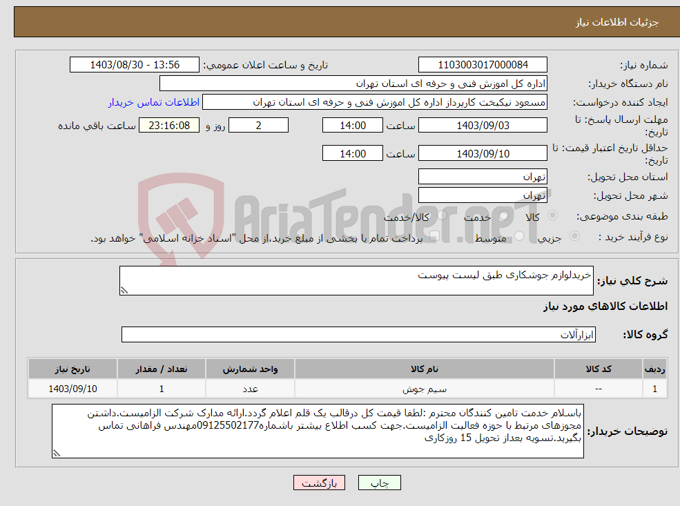 تصویر کوچک آگهی نیاز انتخاب تامین کننده-خریدلوازم جوشکاری طبق لیست پیوست