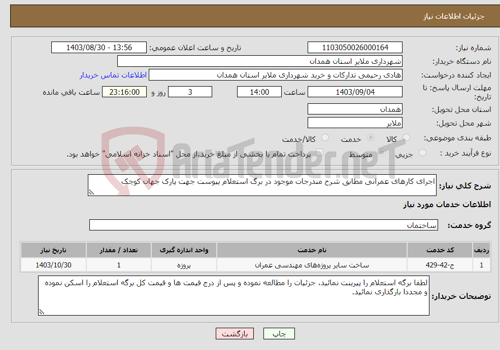 تصویر کوچک آگهی نیاز انتخاب تامین کننده-اجرای کارهای عمرانی مطابق شرح مندرجات موجود در برگ استعلام پیوست جهت پارک جهان کوچک 