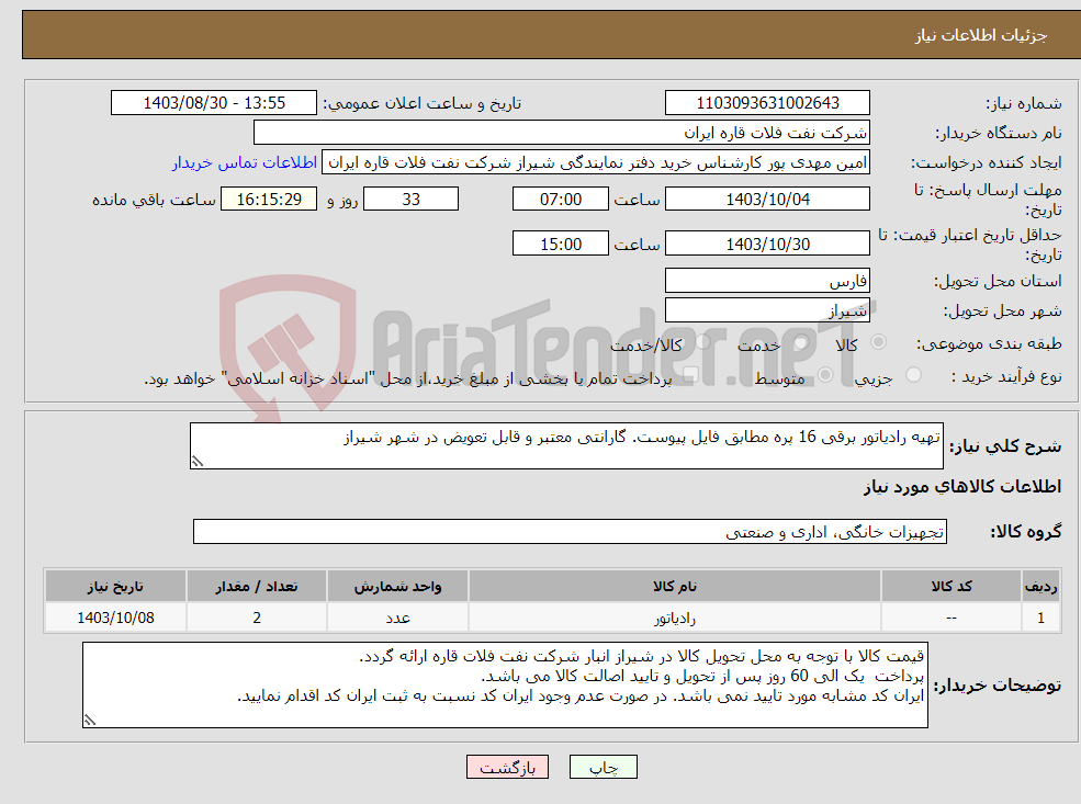 تصویر کوچک آگهی نیاز انتخاب تامین کننده-تهیه رادیاتور برقی 16 پره مطابق فایل پیوست. گارانتی معتبر و قابل تعویض در شهر شیراز