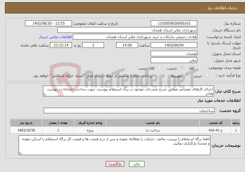تصویر کوچک آگهی نیاز انتخاب تامین کننده-اجرای کارهای عمرانی مطابق شرح مندرجات موجود در برگ استعلام پیوست جهت ساخت چاپخانه در بهشت هاجر 