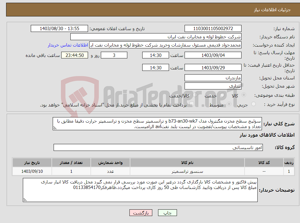 تصویر کوچک آگهی نیاز انتخاب تامین کننده-سوئیچ سطح مخزن مگنترول مدل b73-an30-wk7 و ترانسمیتر سطح مخزن و ترانسمیتر حرارت دقیقا مطابق با تعداد و مشخصات پیوست/عضویت در لیست بلند نفتavl الزامیست.