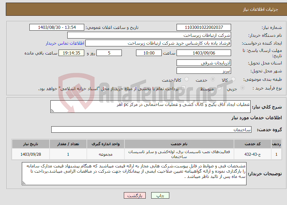تصویر کوچک آگهی نیاز انتخاب تامین کننده-عملیات ایجاد اتاق پکیج و کانال کشی و عملیات ساختمانی در مرکز pc اهر