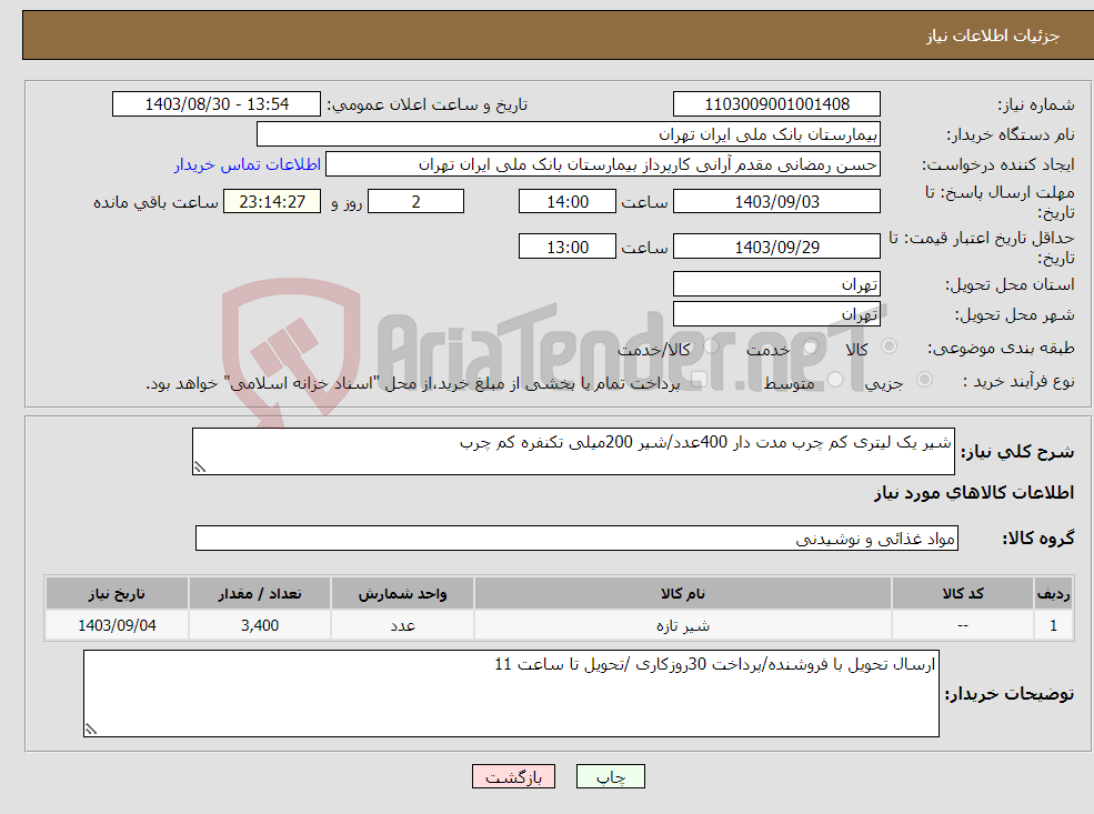 تصویر کوچک آگهی نیاز انتخاب تامین کننده-شیر یک لیتری کم چرب مدت دار 400عدد/شیر 200میلی تکنفره کم چرب