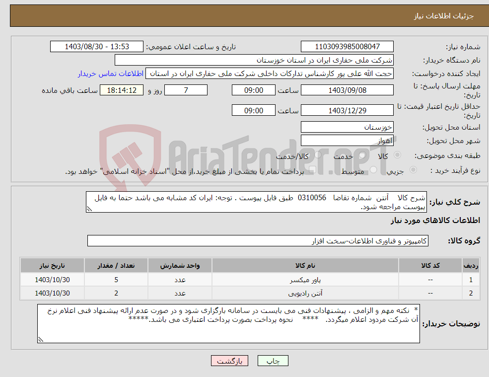تصویر کوچک آگهی نیاز انتخاب تامین کننده-شرح کالا آنتن شماره تقاضا 0310056 طبق فایل پیوست . توجه: ایران کد مشابه می باشد حتما به فایل پیوست مراجعه شود.