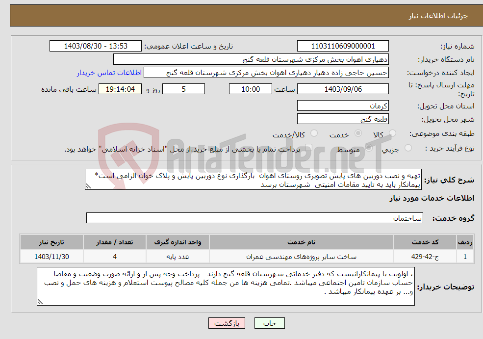 تصویر کوچک آگهی نیاز انتخاب تامین کننده-تهیه و نصب دوربین های پایش تصویری روستای اهوان بارگذاری نوع دوربین پایش و پلاک خوان الزامی است* پیمانکار باید به تایید مقامات امنیتی شهرستان برسد