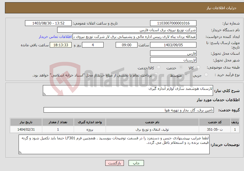 تصویر کوچک آگهی نیاز انتخاب تامین کننده-لارستان هوشمند سازی لوازم اندازه گیری 