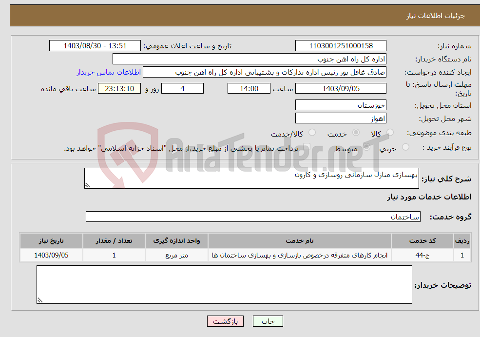 تصویر کوچک آگهی نیاز انتخاب تامین کننده-بهسازی منازل سازمانی روسازی و کارون