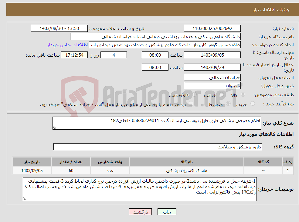 تصویر کوچک آگهی نیاز انتخاب تامین کننده-اقلام مصرفی پزشکی طبق فایل پیوستی ارسال گردد 05836224011 داخلی182