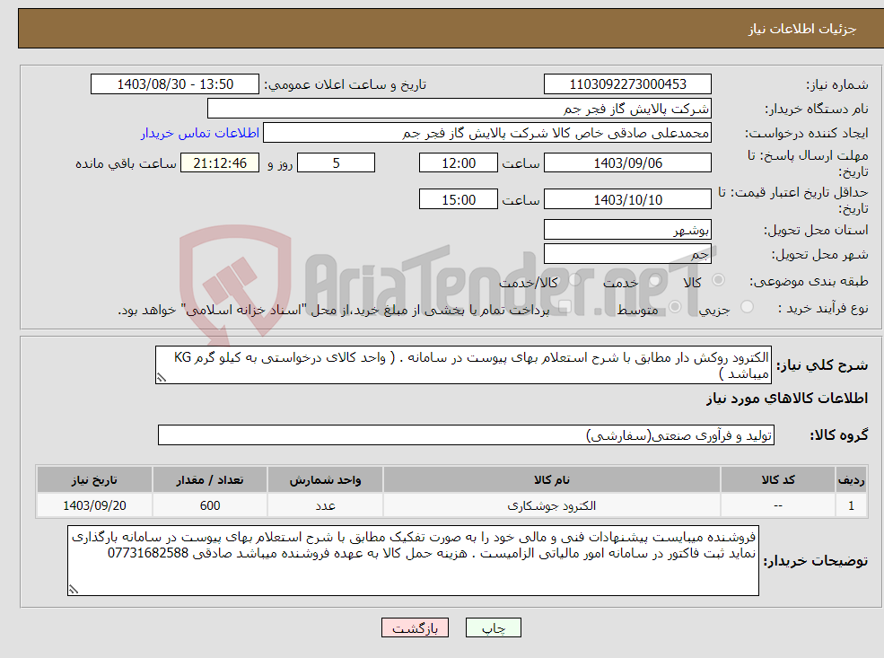 تصویر کوچک آگهی نیاز انتخاب تامین کننده-الکترود روکش دار مطابق با شرح استعلام بهای پیوست در سامانه . ( واحد کالای درخواستی به کیلو گرم KG میباشد ) 