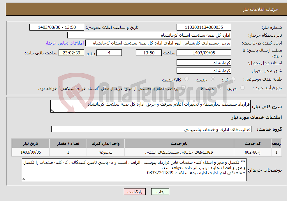 تصویر کوچک آگهی نیاز انتخاب تامین کننده-قرارداد سیستم مداربسته و تجهیزات اعلام سرقت و حریق اداره کل بیمه سلامت کرمانشاه