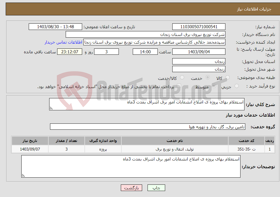 تصویر کوچک آگهی نیاز انتخاب تامین کننده-استعلام بهای پروژه ی اصلاح انشعابات امور برق اشراق بمدت 3ماه