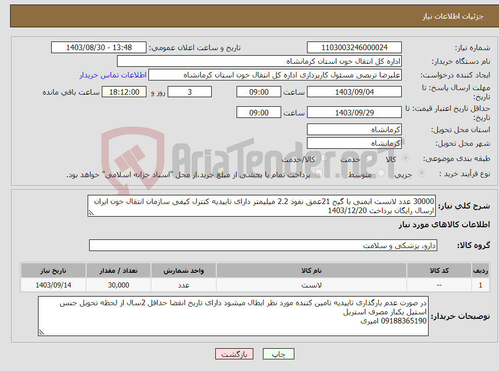 تصویر کوچک آگهی نیاز انتخاب تامین کننده-30000 عدد لانست ایمنی با گیج 21عمق نفوذ 2.2 میلیمتر دارای تاییدیه کنترل کیفی سازمان انتقال خون ایران ارسال رایگان پرداخت 1403/12/20