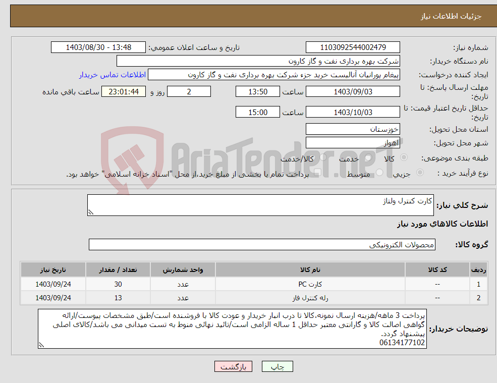 تصویر کوچک آگهی نیاز انتخاب تامین کننده-کارت کنترل ولتاژ