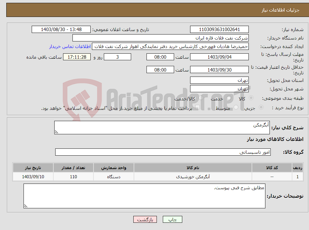 تصویر کوچک آگهی نیاز انتخاب تامین کننده-آبگرمکن