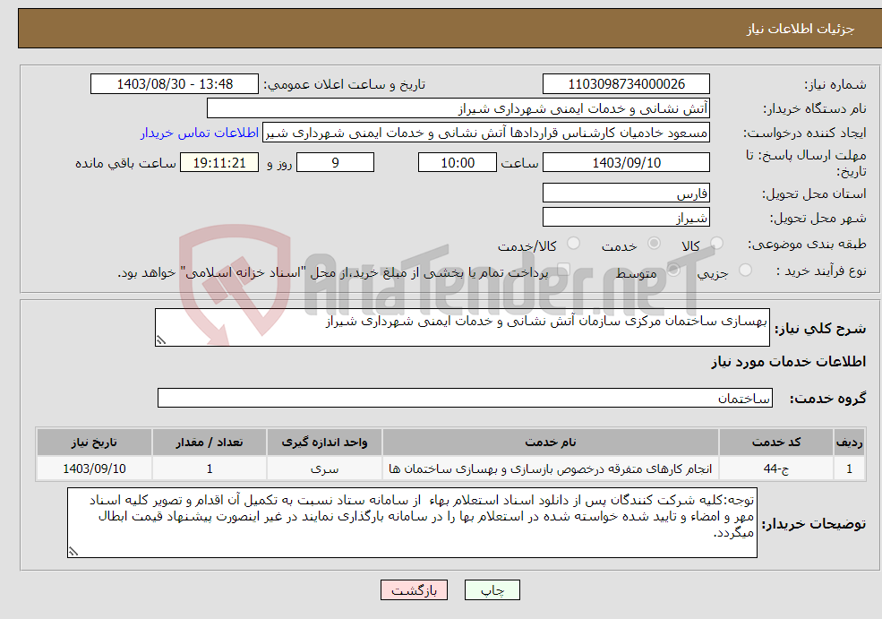 تصویر کوچک آگهی نیاز انتخاب تامین کننده-بهسازی ساختمان مرکزی سازمان آتش نشانی و خدمات ایمنی شهرداری شیراز