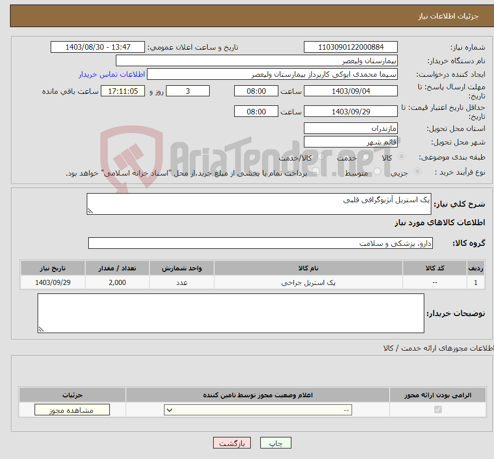 تصویر کوچک آگهی نیاز انتخاب تامین کننده-پک استریل آنژیوگرافی قلبی
