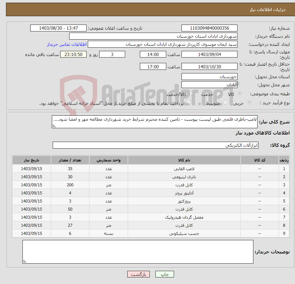 تصویر کوچک آگهی نیاز انتخاب تامین کننده-لامپ-باطری قلمی طبق لیست پیوست - تامین کننده محترم شرایط خرید شهرداری مطالعه مهر و امضا شود....