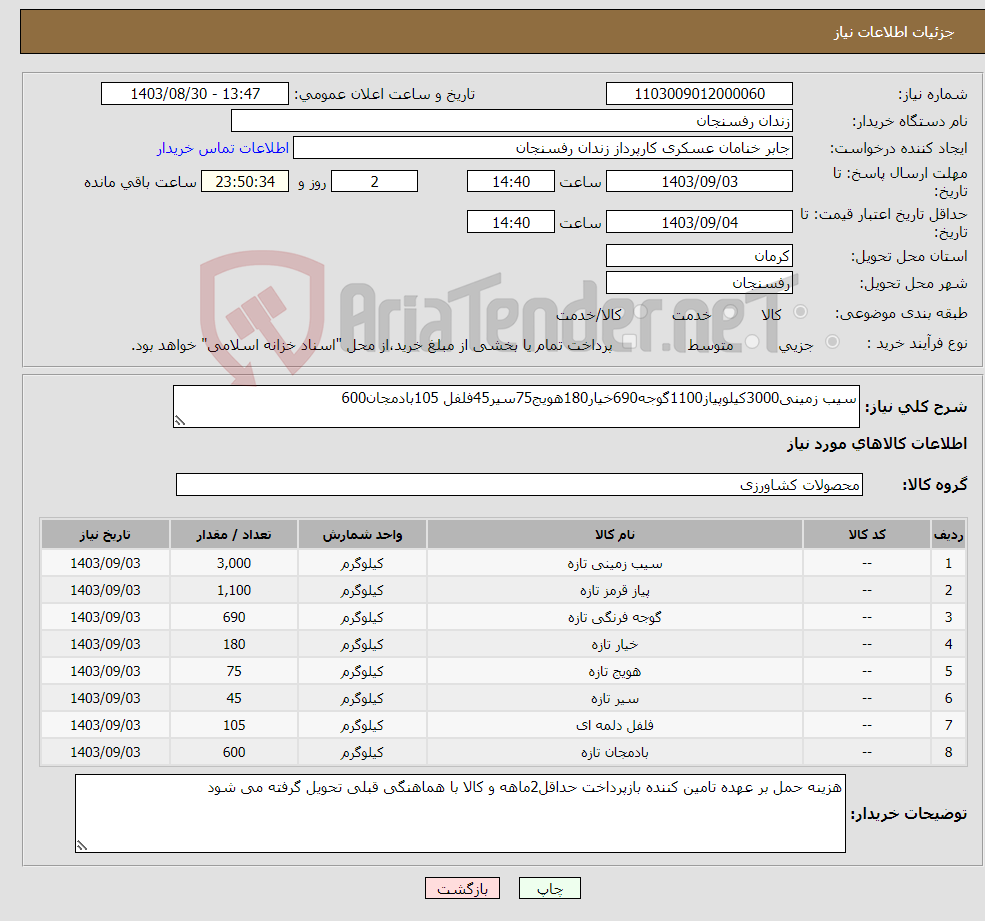 تصویر کوچک آگهی نیاز انتخاب تامین کننده-سیب زمینی3000کیلوپیاز1100گوجه690خیار180هویج75سیر45فلفل 105بادمجان600
