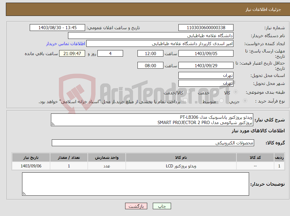تصویر کوچک آگهی نیاز انتخاب تامین کننده-ویدئو پروژکتور پاناسونیک مدل PT-LB306 پروژکتور شیائومی مدل SMART PROJECTOR 2 PRO