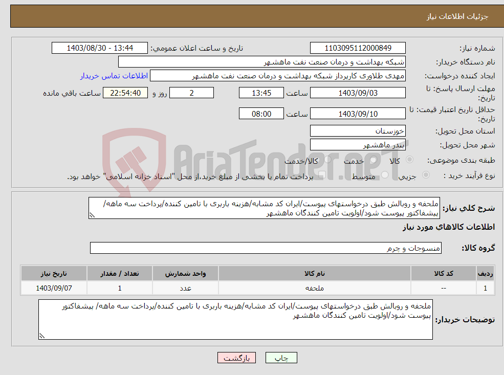 تصویر کوچک آگهی نیاز انتخاب تامین کننده-ملحفه و روبالش طبق درخواستهای پیوست/ایران کد مشابه/هزینه باربری با تامین کننده/پرداخت سه ماهه/ پیشفاکتور پیوست شود/اولویت تامین کنندگان ماهشهر