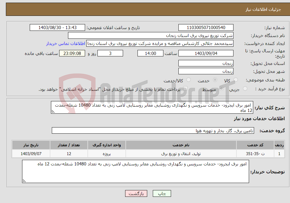 تصویر کوچک آگهی نیاز انتخاب تامین کننده- امور برق ایجرود- خدمات سرویس و نگهداری روشنایی معابر روستایی لامپ زنی به تعداد 10480 شعله-بمدت 12 ماه