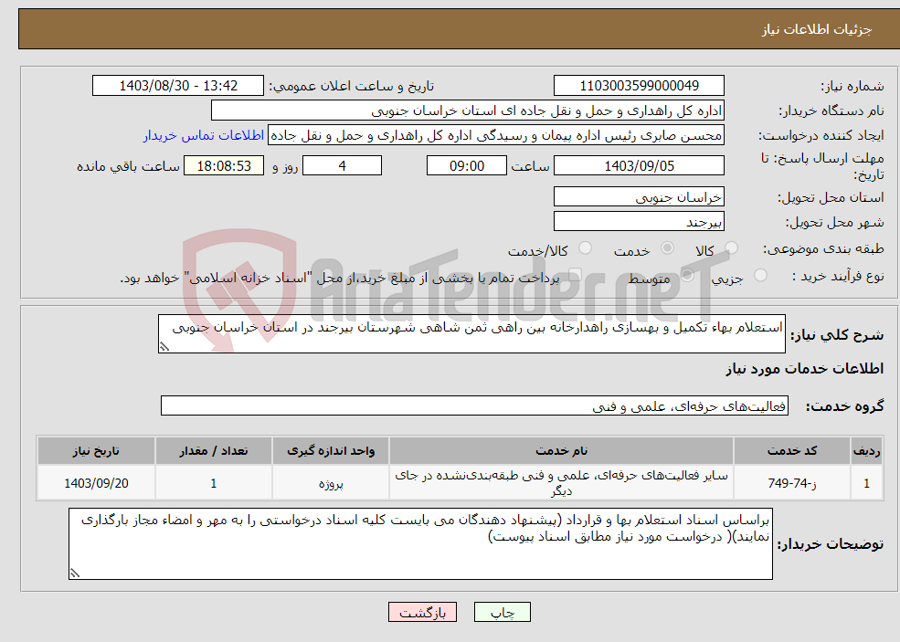 تصویر کوچک آگهی نیاز انتخاب تامین کننده-استعلام بهاء تکمیل و بهسازی راهدارخانه بین راهی ثمن شاهی شهرستان بیرجند در استان خراسان جنوبی
