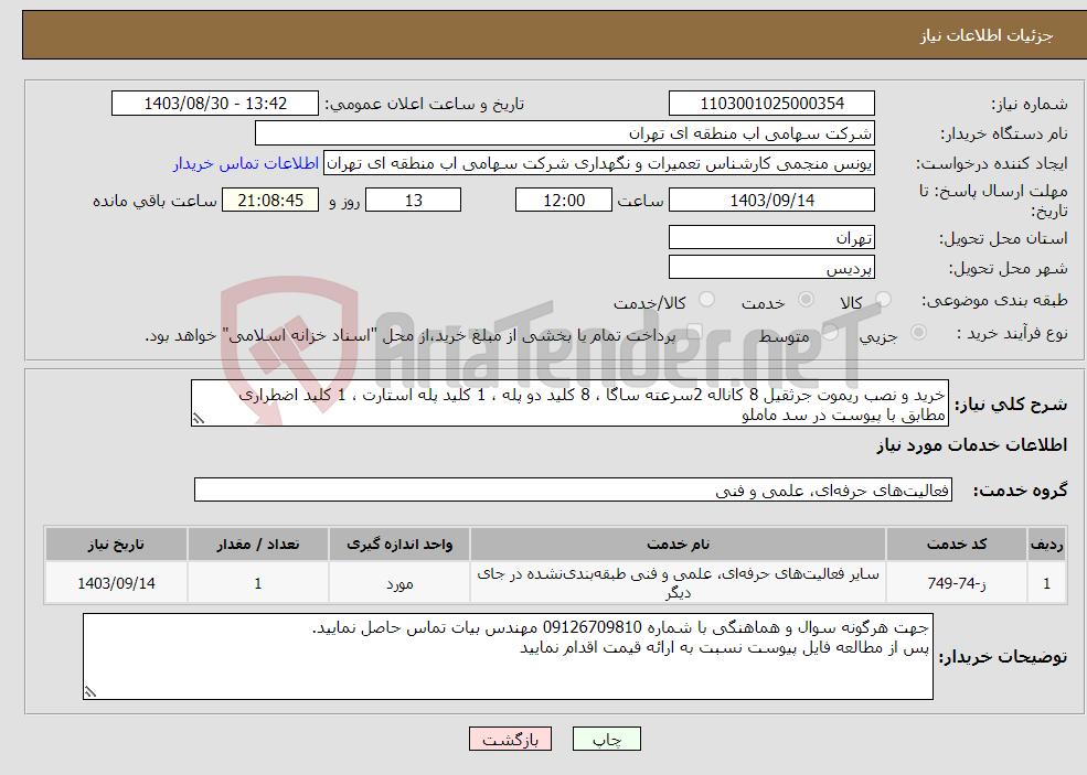 تصویر کوچک آگهی نیاز انتخاب تامین کننده-خرید و نصب ریموت جرثقیل 8 کاناله 2سرعته ساگا ، 8 کلید دو پله ، 1 کلید پله استارت ، 1 کلید اضطراری مطابق با پیوست در سد ماملو