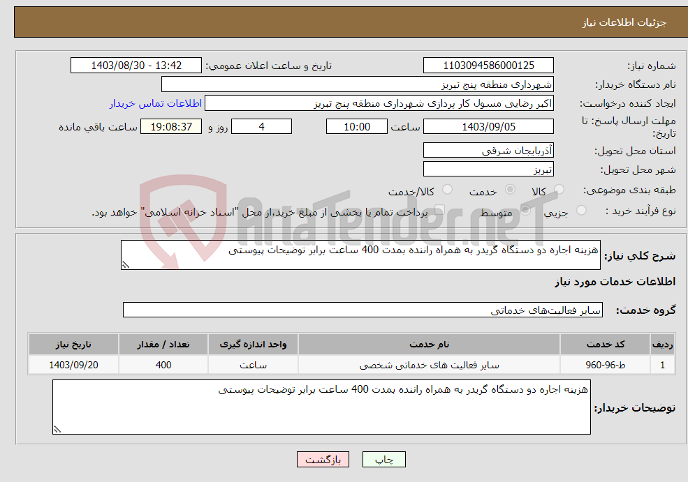 تصویر کوچک آگهی نیاز انتخاب تامین کننده-هزینه اجاره دو دستگاه گریدر به همراه راننده بمدت 400 ساعت برابر توضیحات پیوستی