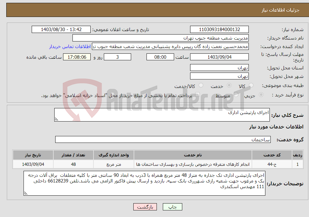 تصویر کوچک آگهی نیاز انتخاب تامین کننده-اجرای پارتیشن اداری