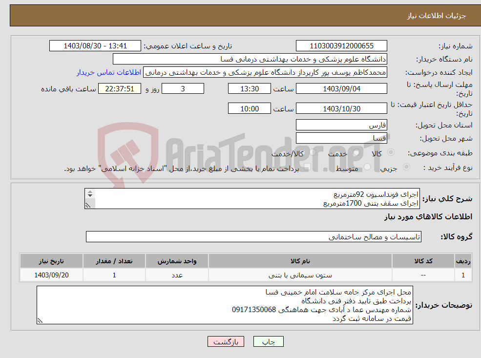 تصویر کوچک آگهی نیاز انتخاب تامین کننده-اجرای فونداسیون 92مترمربع اجرای سقف بتنی 1700مترمربع اجرای دیوار برشی بتنی 250متر مربع اجرای دال راه پله 60متر مربع 