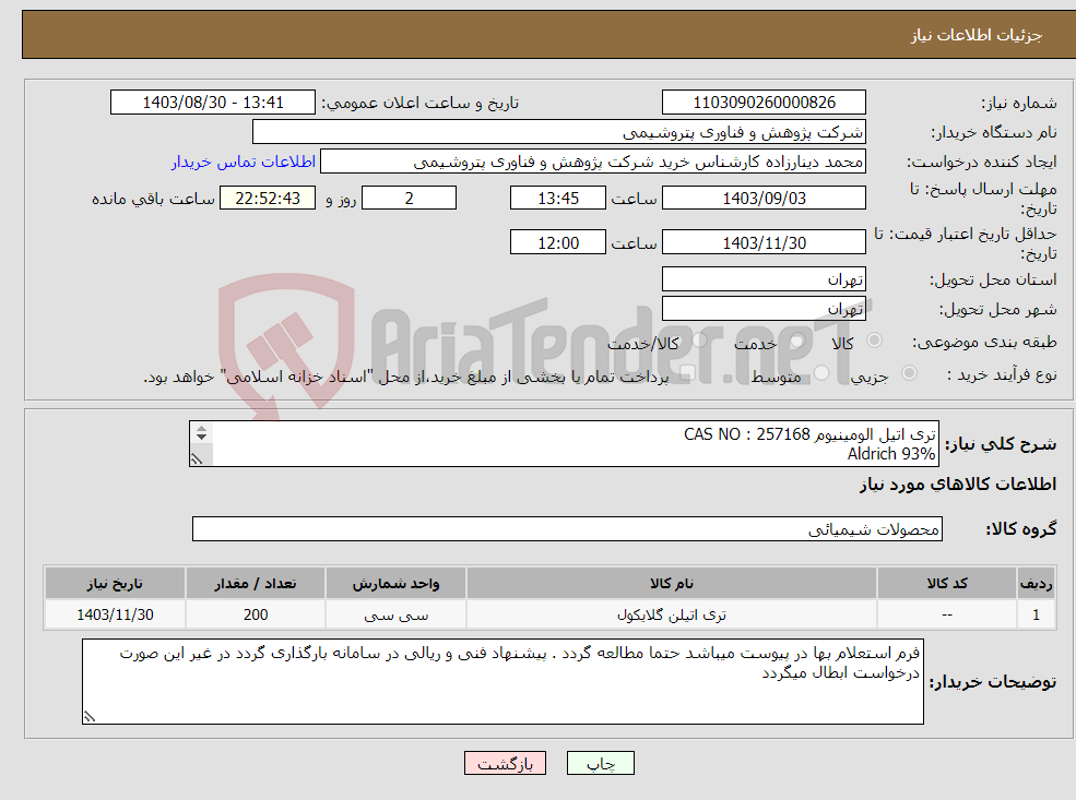تصویر کوچک آگهی نیاز انتخاب تامین کننده-تری اتیل الومینیوم CAS NO : 257168 Aldrich 93% طبق درخواست موجو.د در فرم استعلام