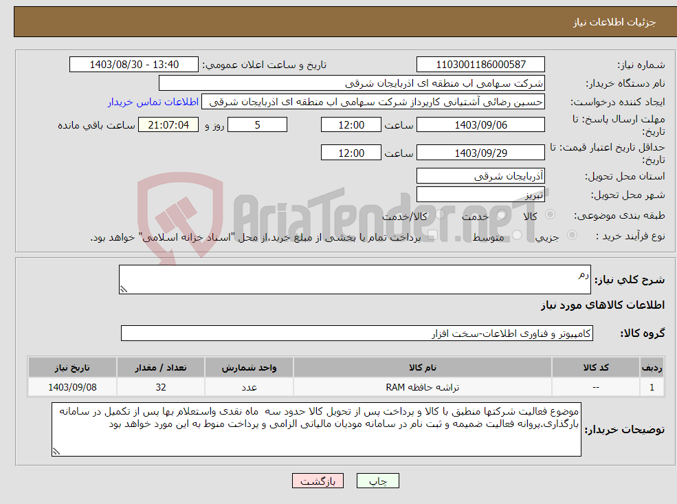 تصویر کوچک آگهی نیاز انتخاب تامین کننده-رم
